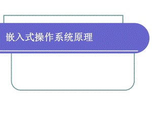 嵌入式操作系统原理.ppt