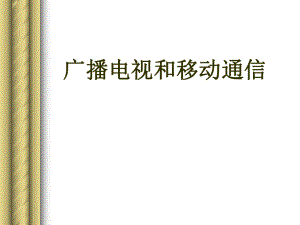广播电视和移动通信ppt.ppt