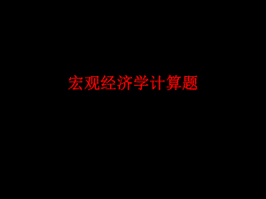 宏观经济学计算题.ppt