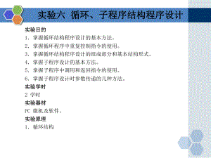 实验六循环、子程序结构程序设计.ppt