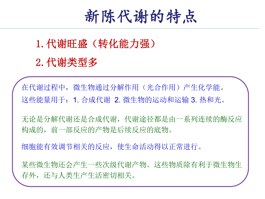 微生物的新陈代谢.ppt_第3页