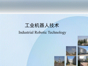 工业机器人技术.ppt