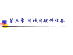 局域网硬件设备.ppt