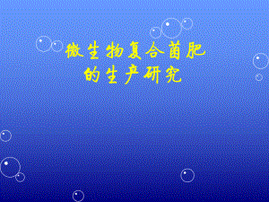 微生物复合菌肥.ppt