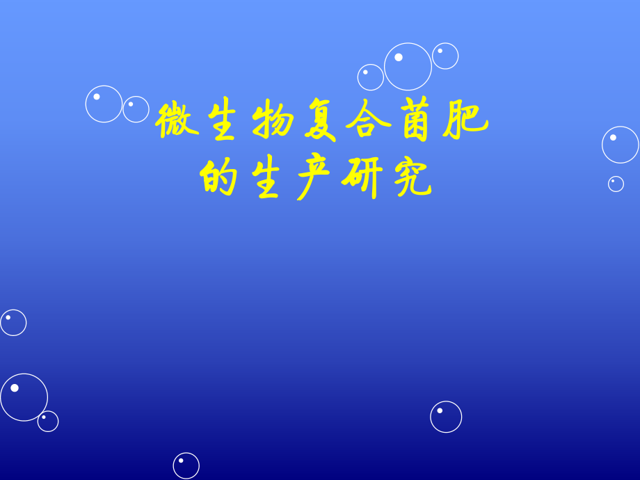 微生物复合菌肥.ppt_第1页