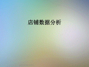 店铺数据分析.ppt