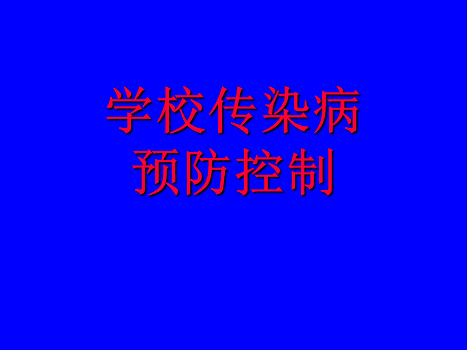 学校传染病预防控制.ppt_第1页