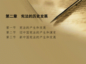 宪法的历史发展.ppt