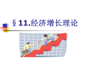 宏观经济学(11).ppt