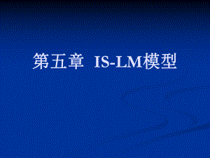 宏观经济学ISLM模型.ppt
