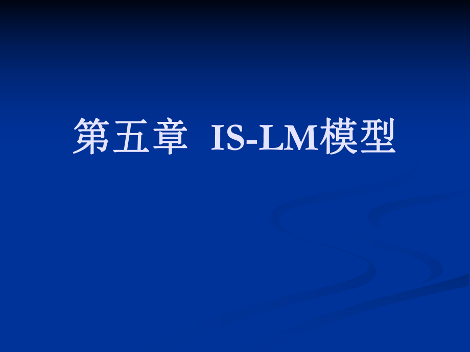宏观经济学ISLM模型.ppt_第1页