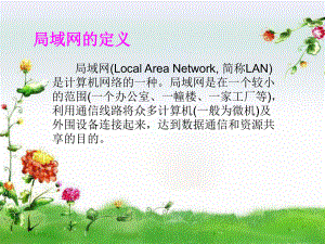 局域网的定义0(精).ppt