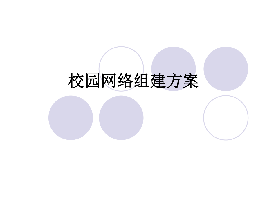 小型局域网建立方案.ppt_第1页