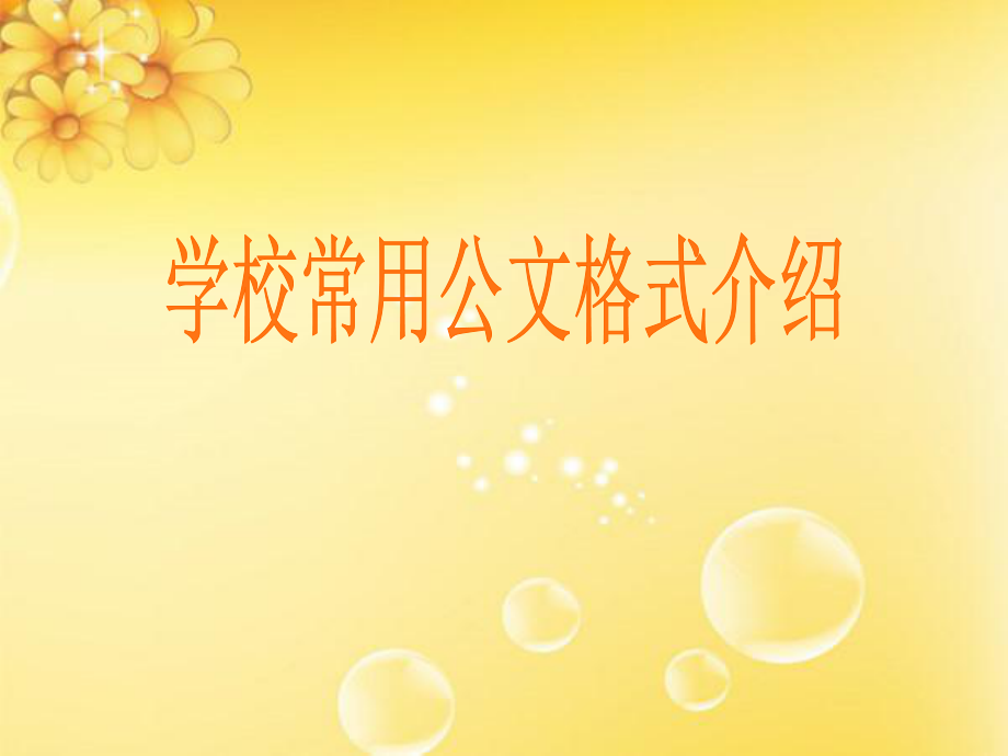 学校常用公文格式介绍.ppt_第1页