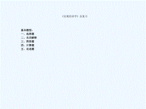 宏观经济学总复习.ppt