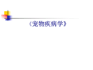 宠物传染病犬瘟热.ppt