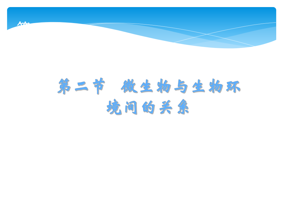 微生物与环境间的关系.ppt_第1页