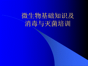 微生物基础知识.ppt