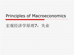 宏观经济学课件(13).ppt