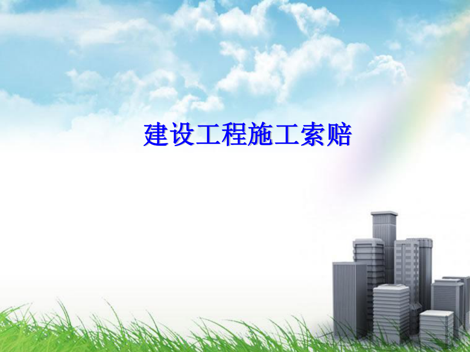 工程招投标与合同管理建设工程施工索赔.ppt_第1页