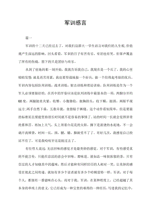 军训感言心得体会.docx