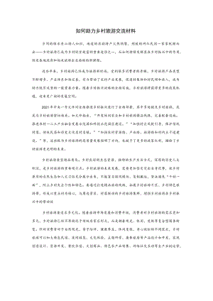 如何助力乡村旅游交流材料..docx