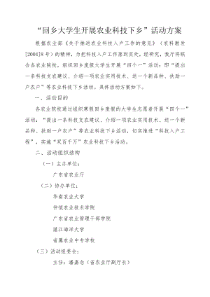 “回乡大学生开展农业科技下乡”活动方案.docx
