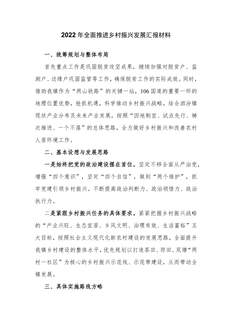 2022年全面推进乡村振兴发展汇报材料.docx_第1页
