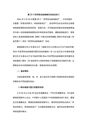 第28个世界防治结核病日活动总结 5.docx
