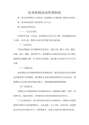 托育机构活动管理制度.docx