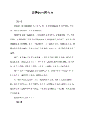 春天的校园作文六年级.docx