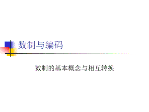 数制与编码(计算机应用基础).ppt
