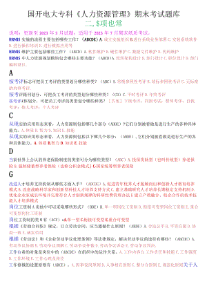 国开电大专科《人力资源管理》期末考试多项选择题库.docx