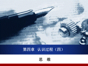 心理学思维.ppt