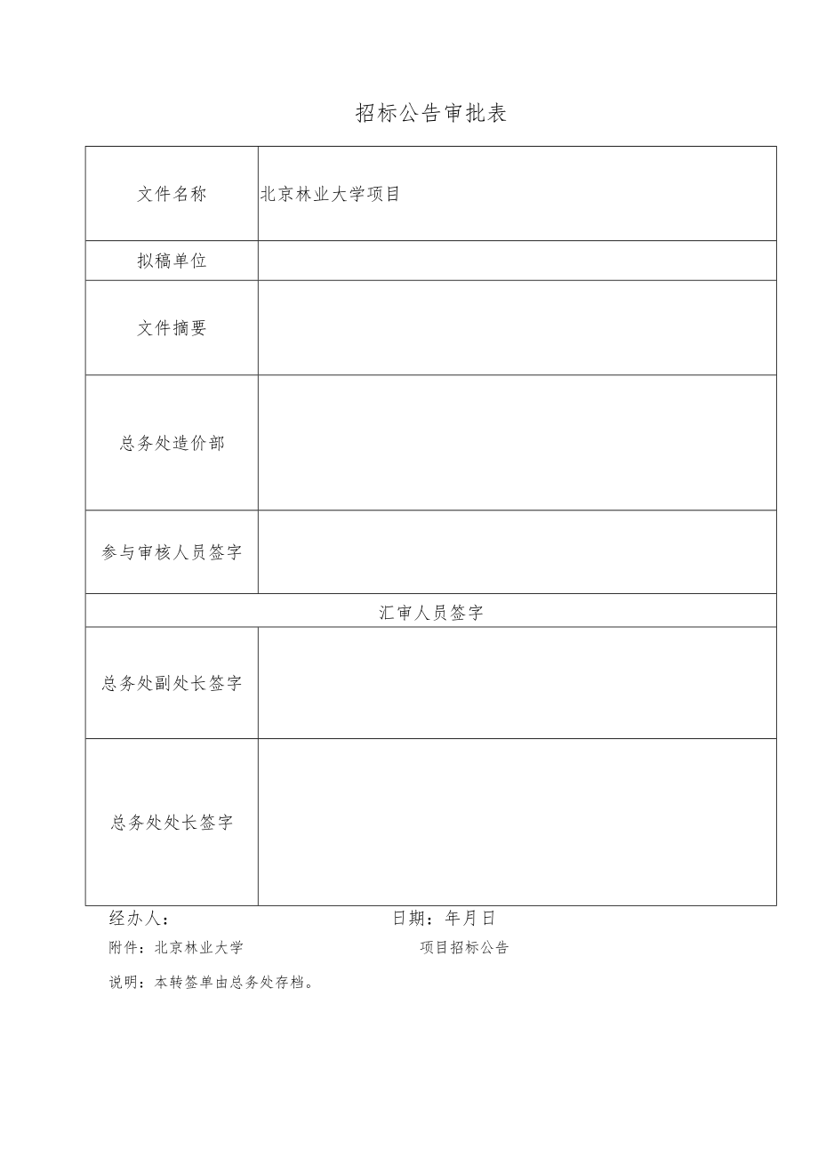 招标公告审批表.docx_第1页