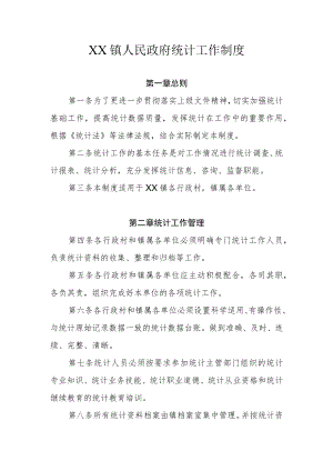 XX镇政府统计工作制度.docx