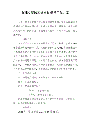 创建文明城实地点位督导工作方案.docx