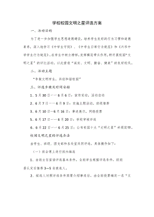 学校校园文明之星评选方案.docx