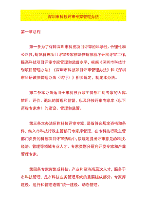 深圳市科技评审专家管理办法.docx