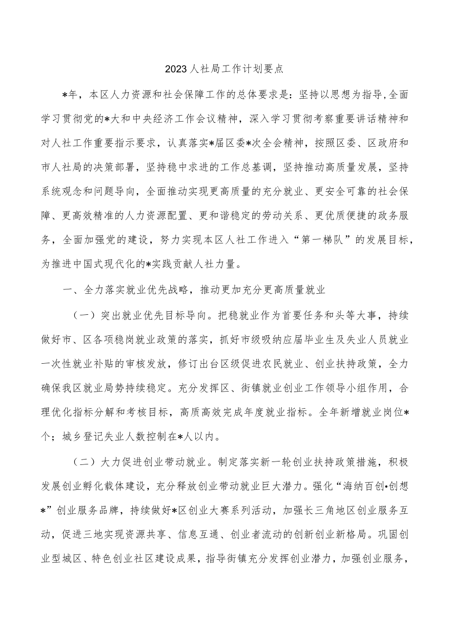 2023人社局工作计划要点.docx_第1页