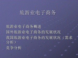 旅游电子商务.ppt