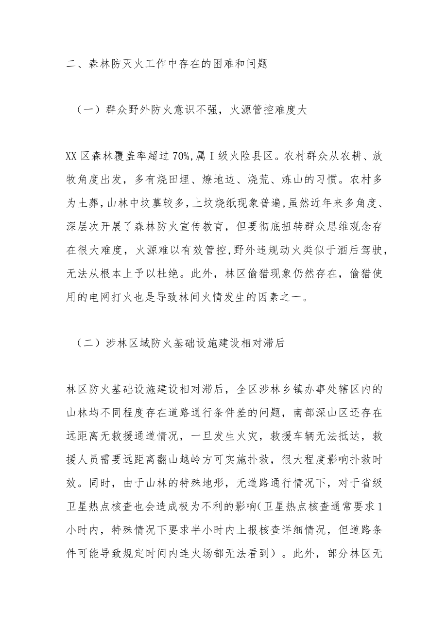2023年春季森林防火面临的主要形势和问题.docx_第2页