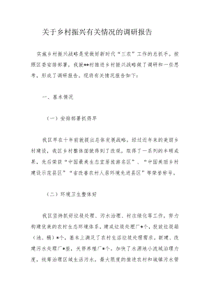 关于乡村振兴有关情况的调研报告.docx
