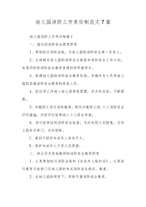 幼儿园消防工作责任制范文7篇.docx