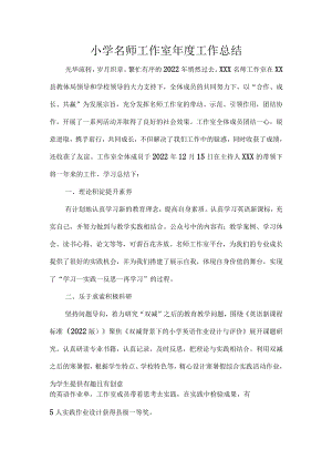 小学名师工作室年度工作总结.docx