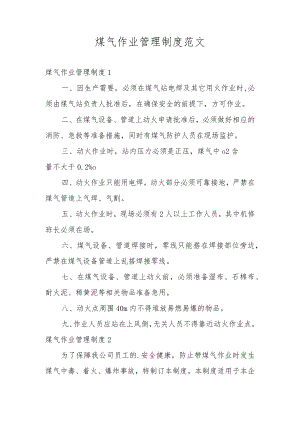 煤气作业管理制度范文.docx