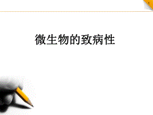 微生物的致病性.ppt
