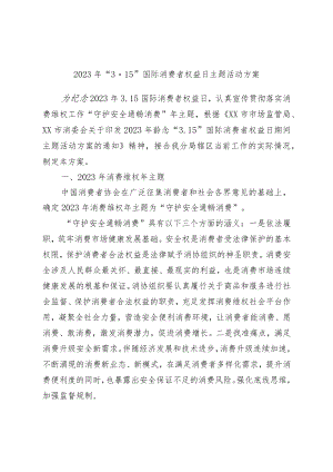 2023年“3.15”国际消费者权益日主题活动方案.docx