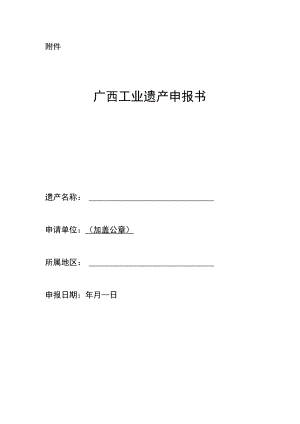 广西工业遗产申报书.docx