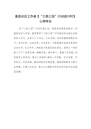 基层社区工作者【“三抓三促”行动进行时】心得体会.docx